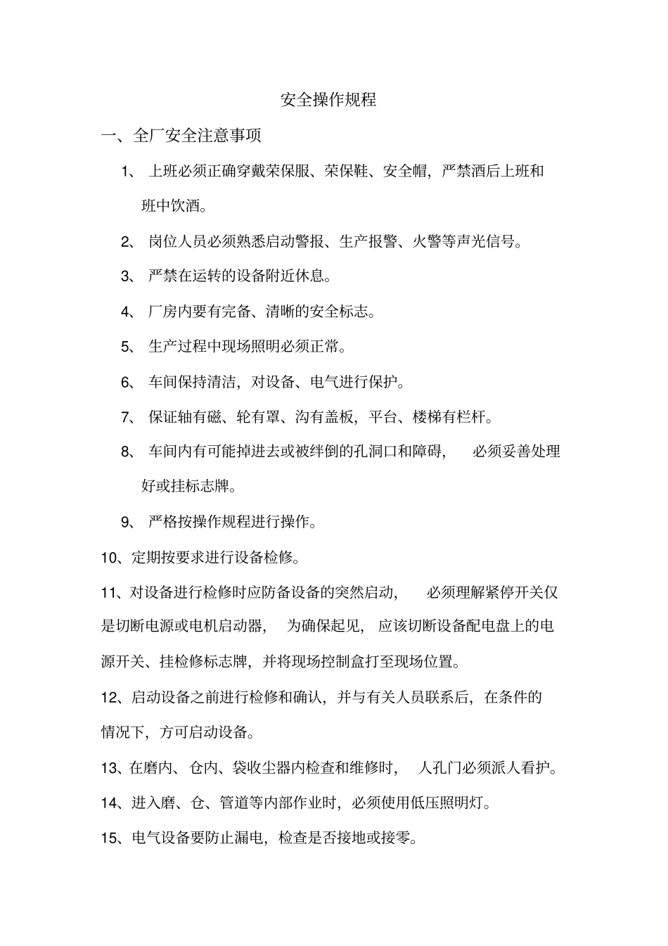 安全操作规程水泥厂2011年5月剖析_第1页