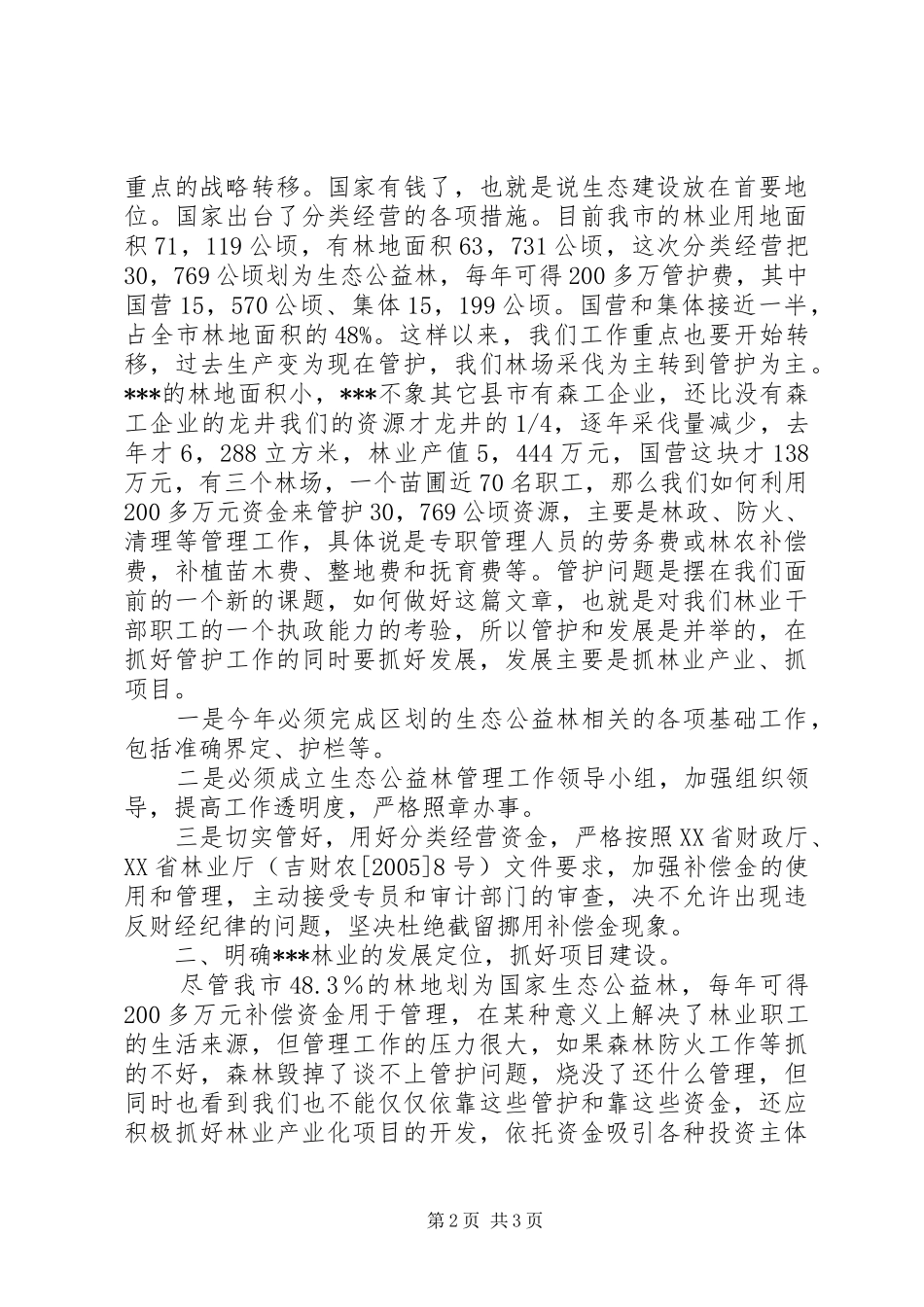 副市长在林业工作会议上的讲话发言_第2页