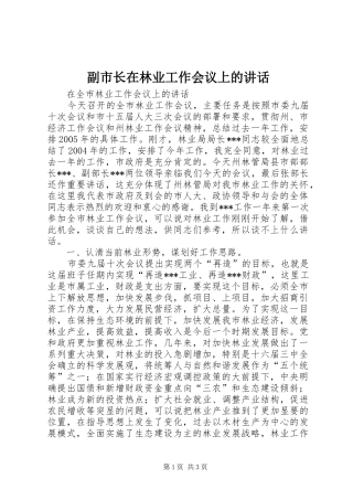 副市长在林业工作会议上的讲话发言