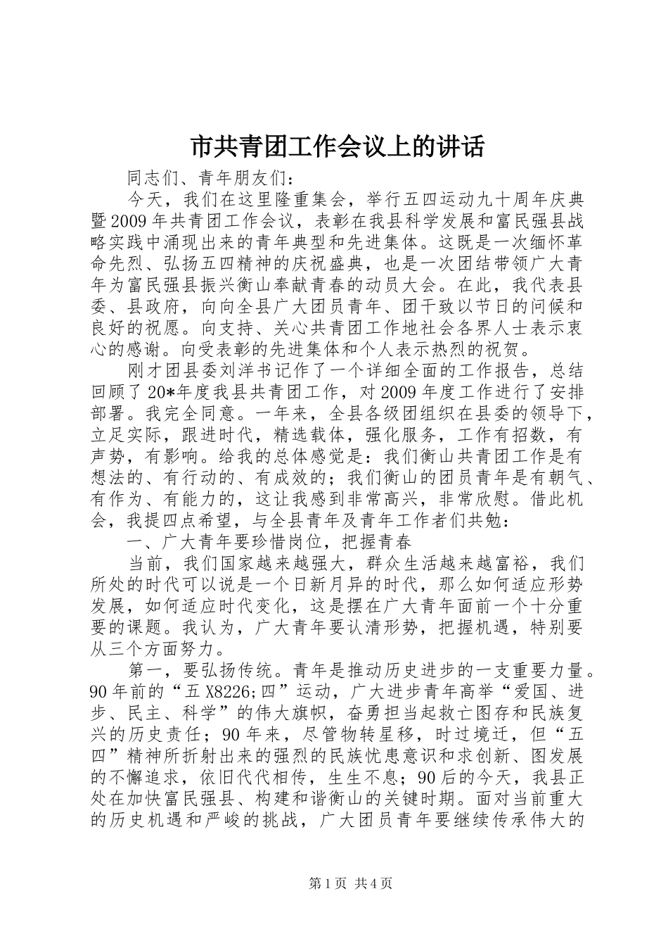 市共青团工作会议上的讲话发言_第1页