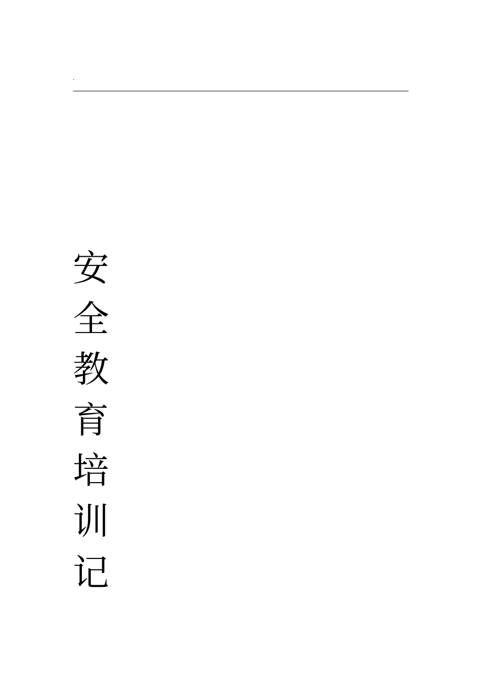 安全教育培训记录_第1页