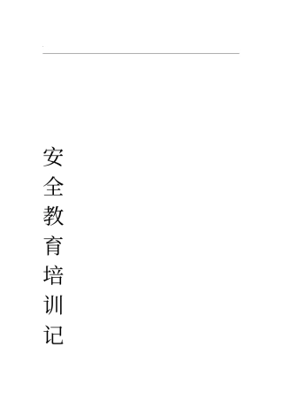 安全教育培训记录