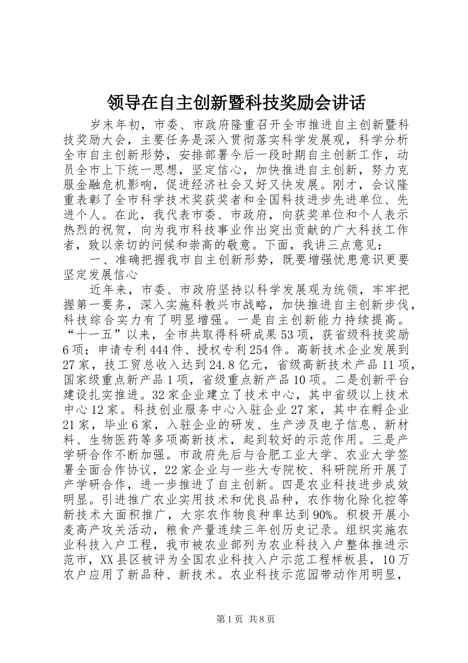 领导在自主创新暨科技奖励会讲话发言_第1页