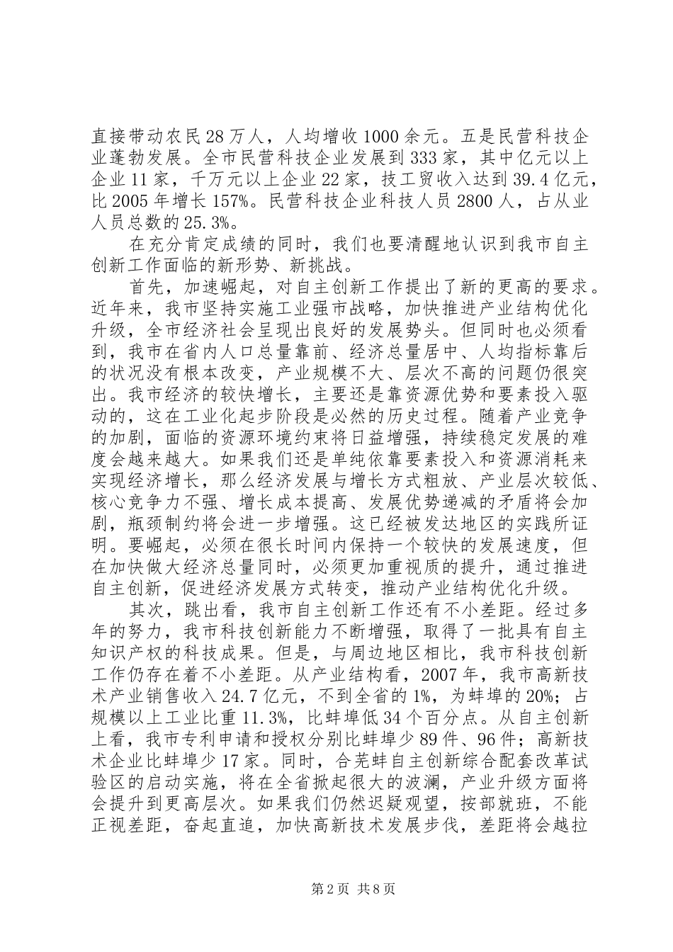 领导在自主创新暨科技奖励会讲话发言_第2页