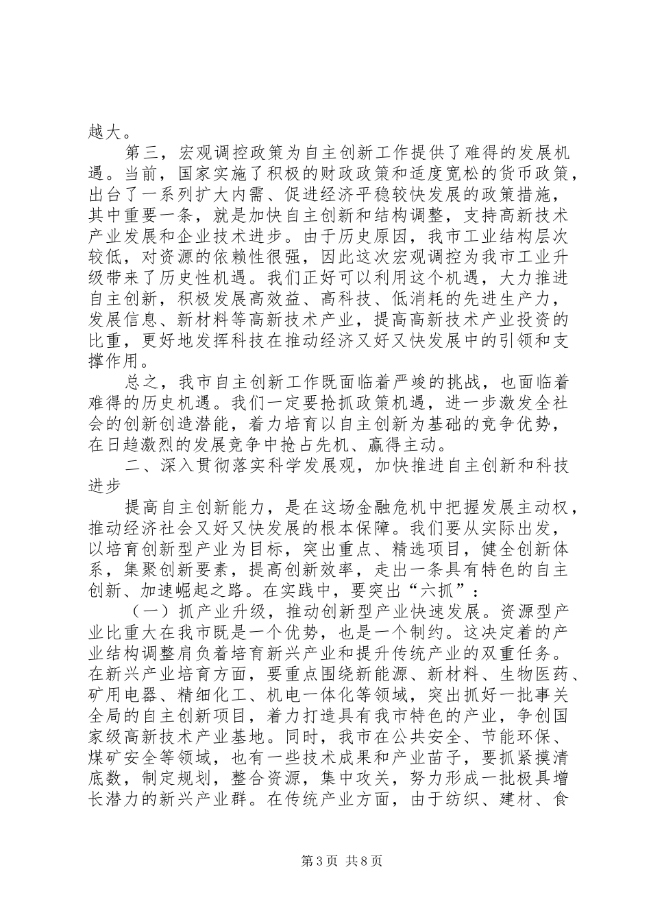 领导在自主创新暨科技奖励会讲话发言_第3页