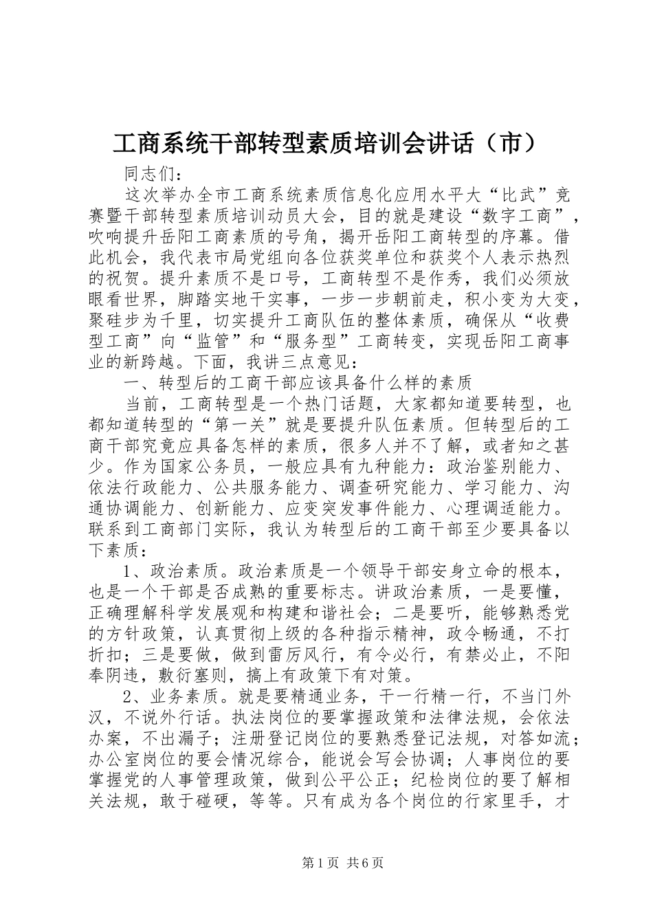 工商系统干部转型素质培训会讲话发言（市）_第1页