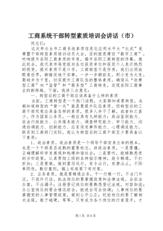 工商系统干部转型素质培训会讲话发言（市）