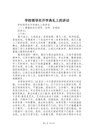 学校领导在开学典礼上的讲话发言