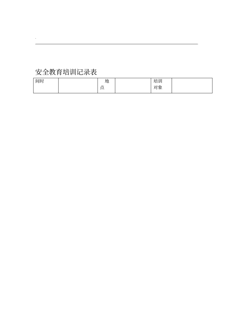 安全教育培训记录表之法律法规_第1页