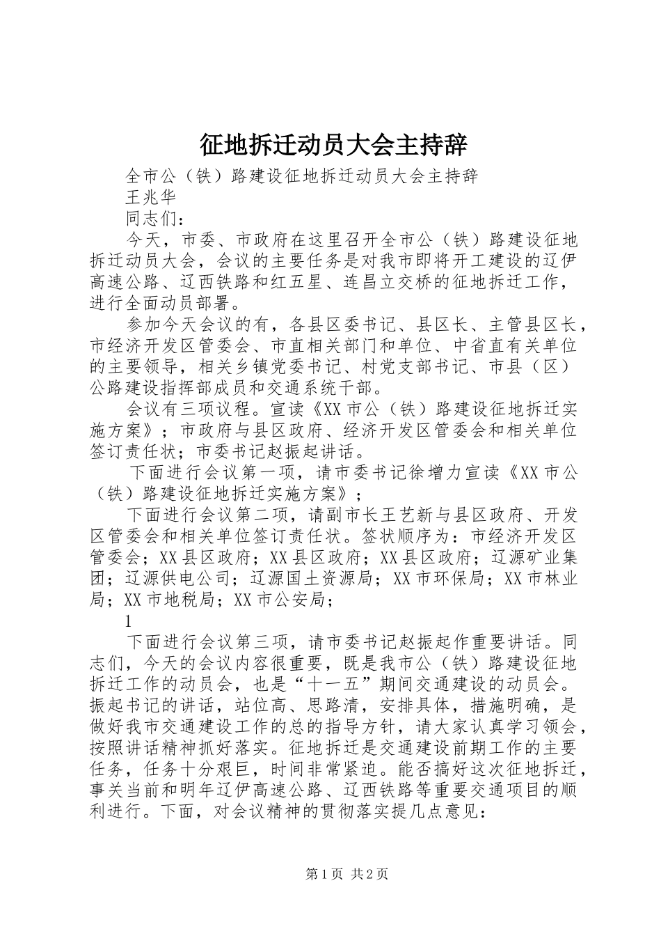 征地拆迁动员大会主持辞_第1页