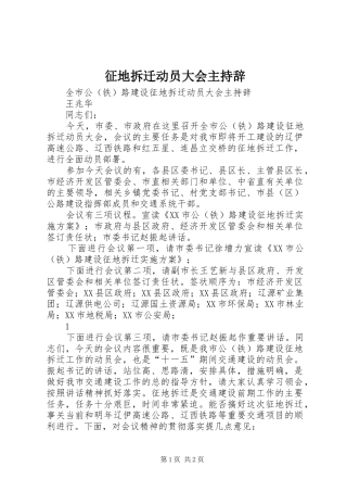 征地拆迁动员大会主持辞