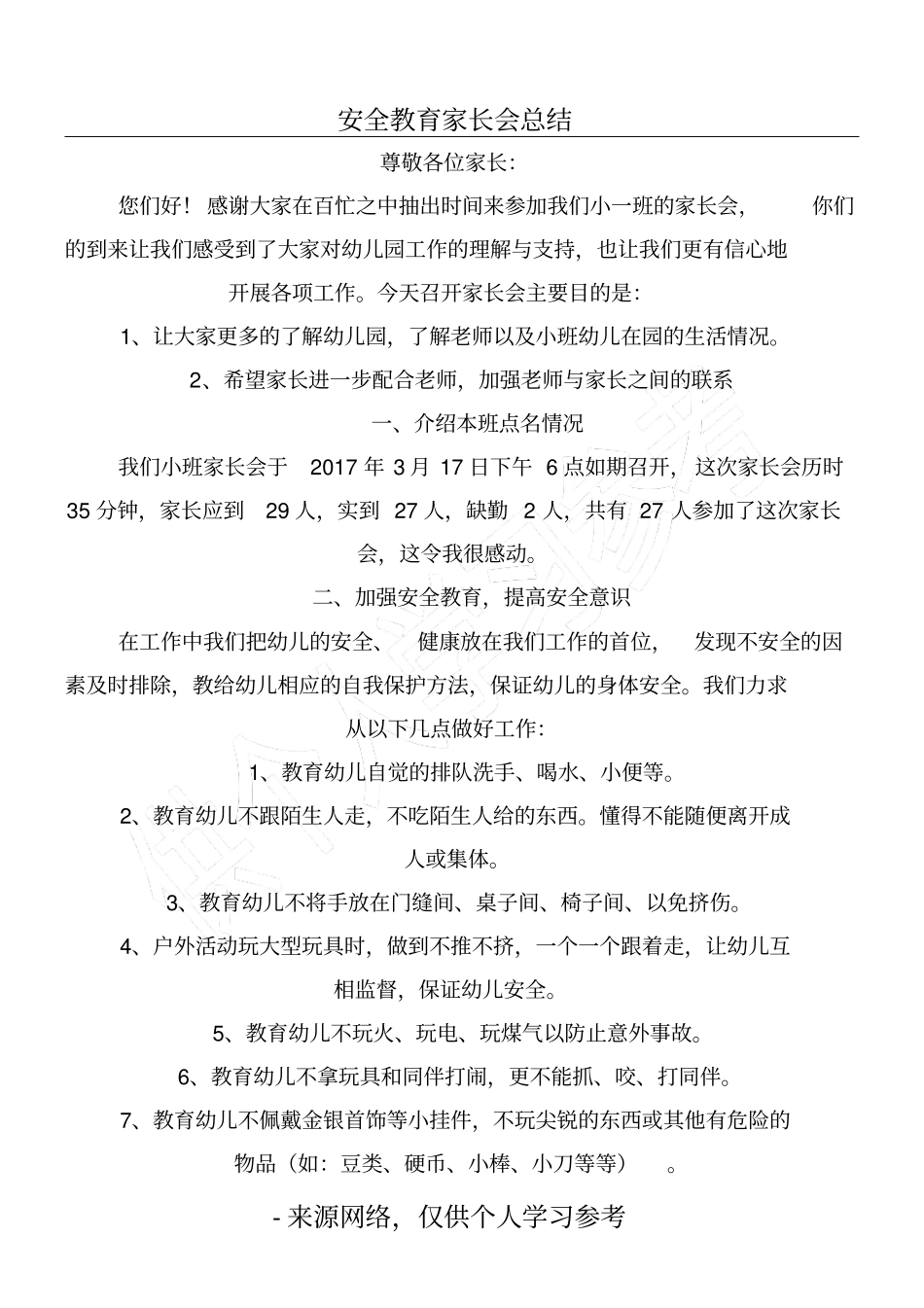 安全教育家长会总结_第1页