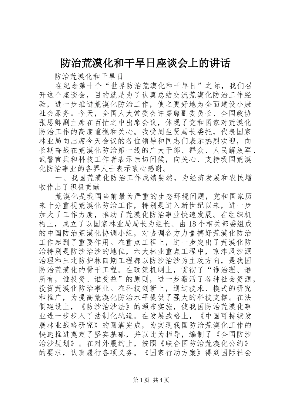 防治荒漠化和干旱日座谈会上的讲话发言_第1页