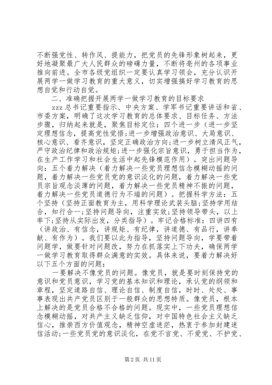 市两学一做学习教育工作会议上讲话发言_第2页
