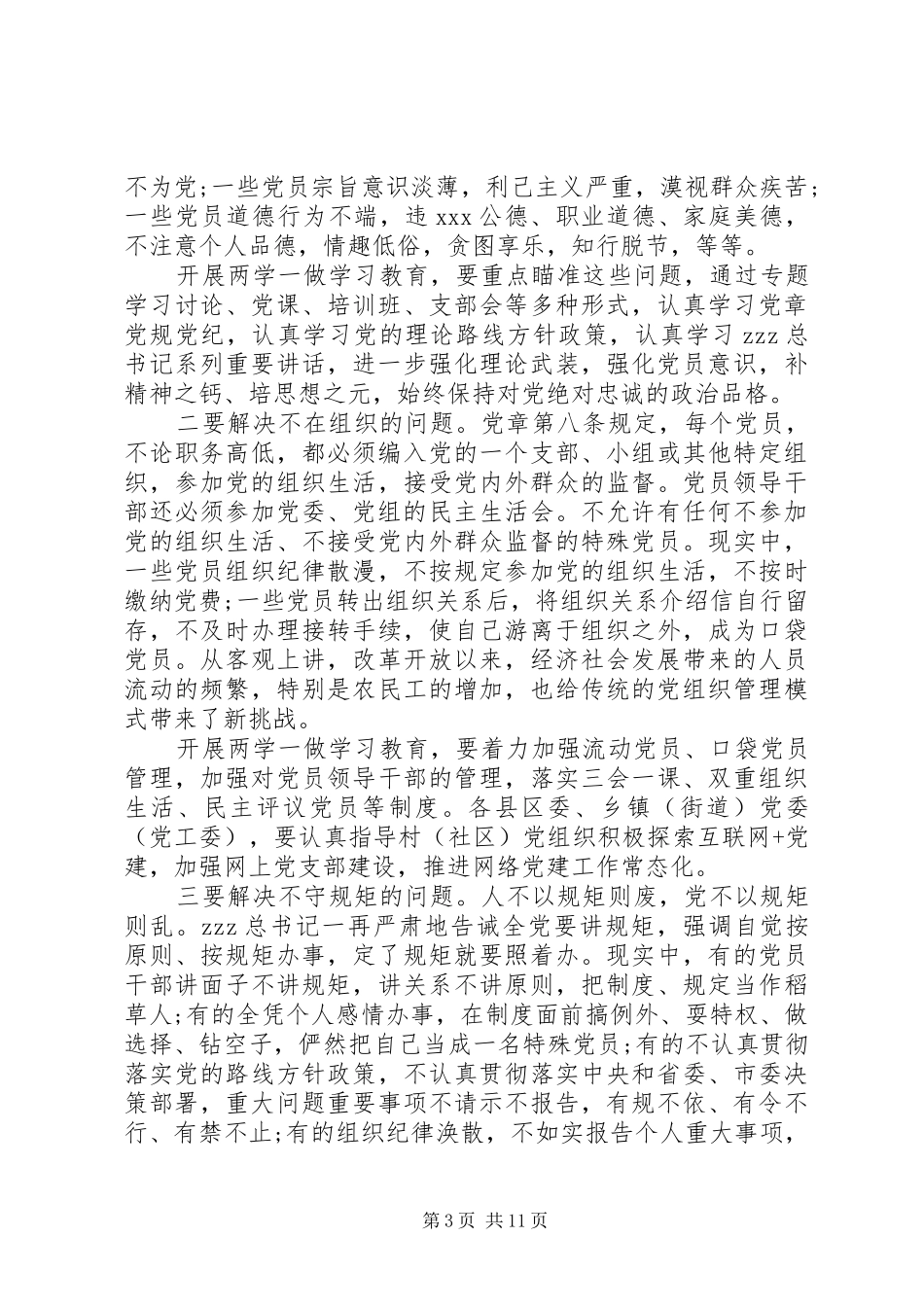 市两学一做学习教育工作会议上讲话发言_第3页