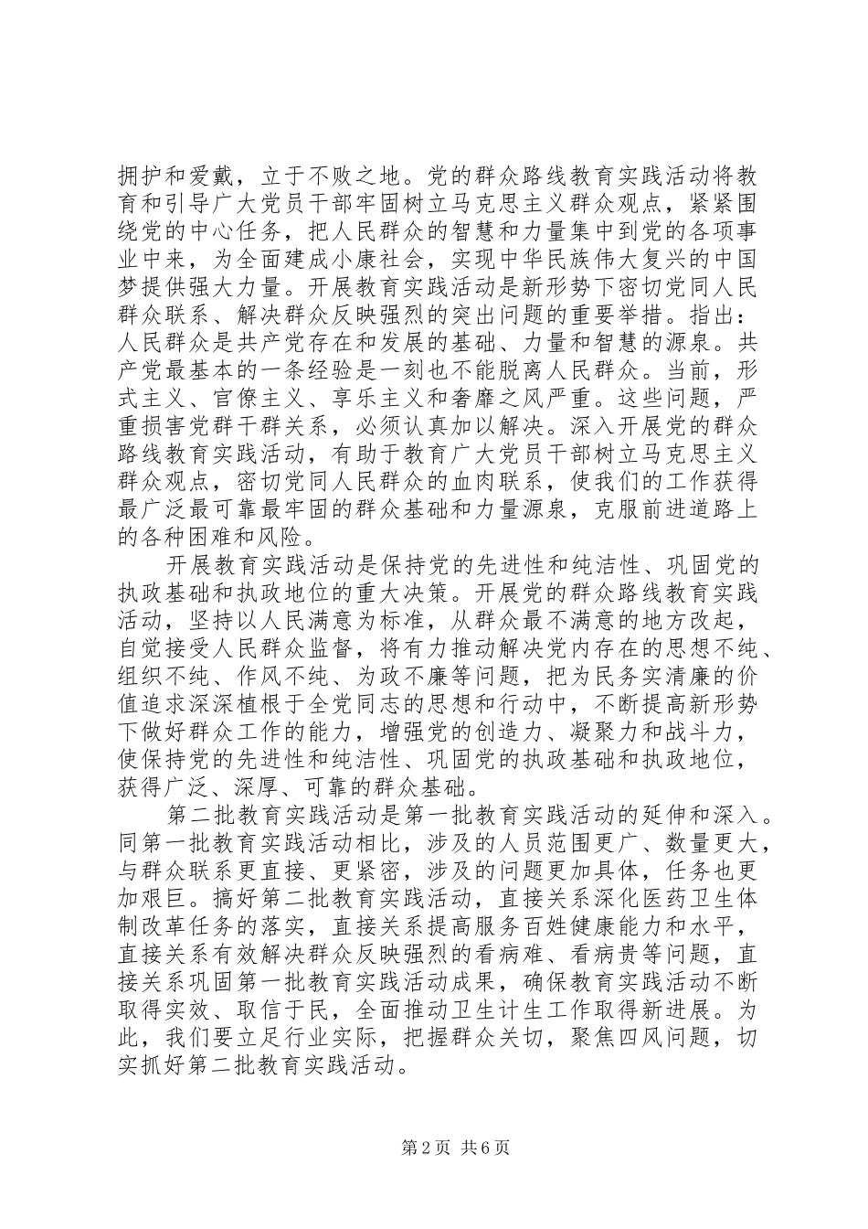 党的群众路线教育实践活动领导讲话发言推荐_第2页