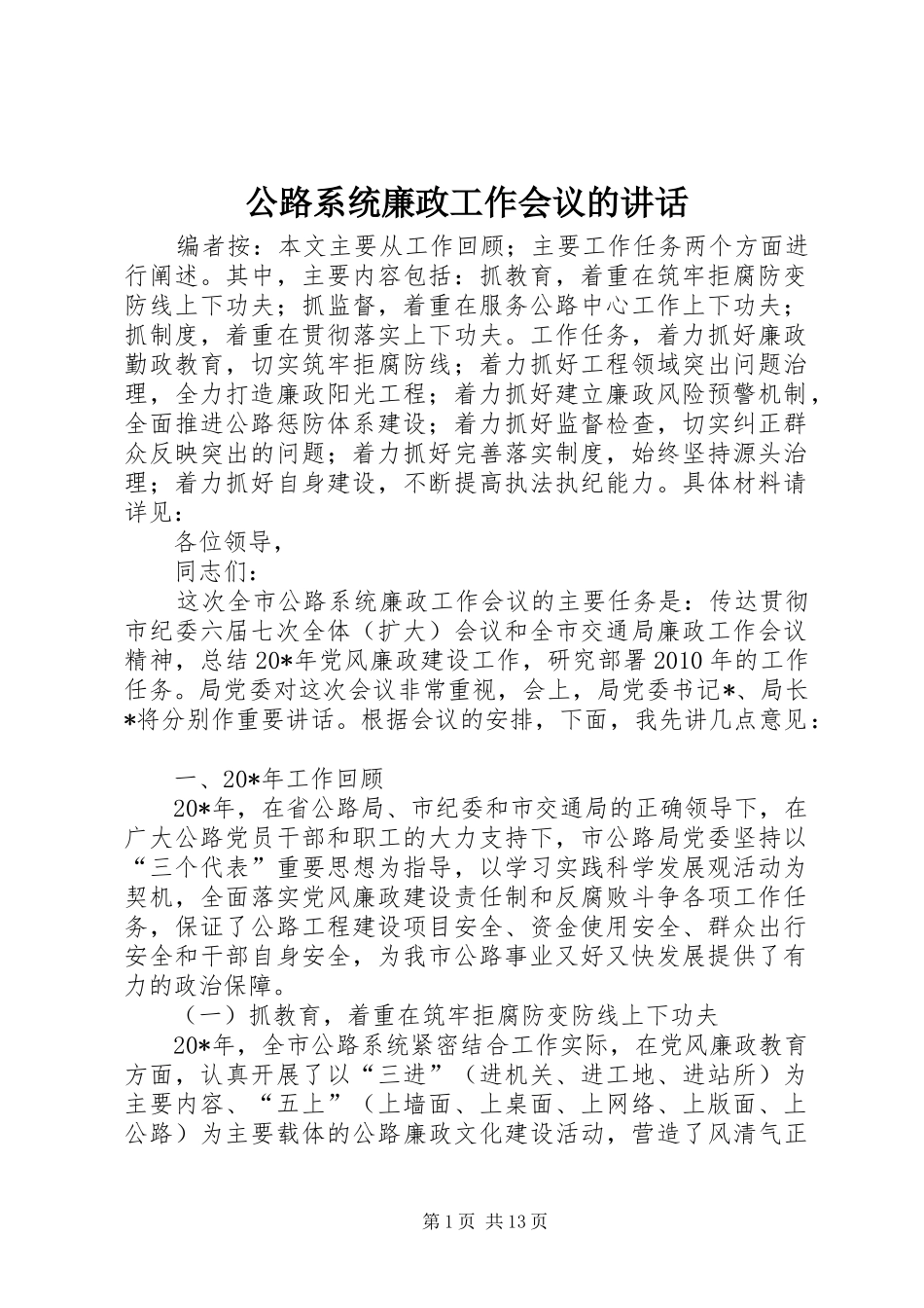 公路系统廉政工作会议的讲话发言_第1页