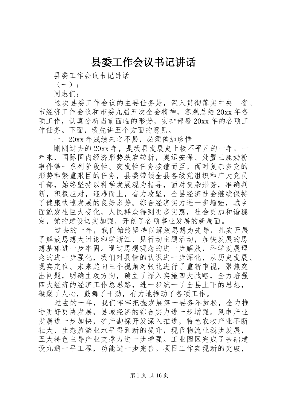 县委工作会议书记讲话发言_第1页