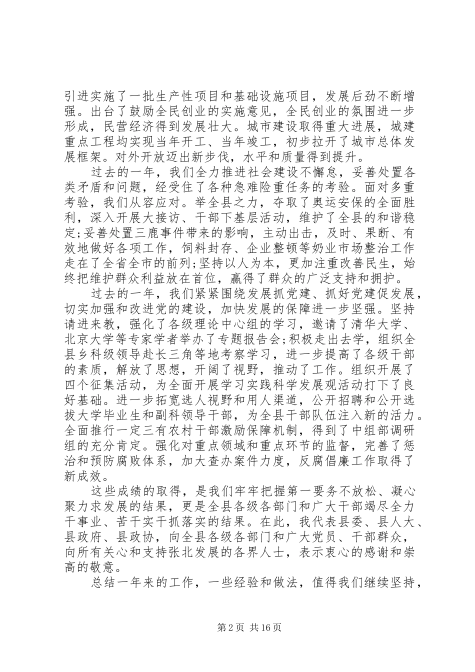 县委工作会议书记讲话发言_第2页