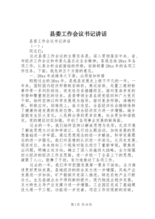 县委工作会议书记讲话发言