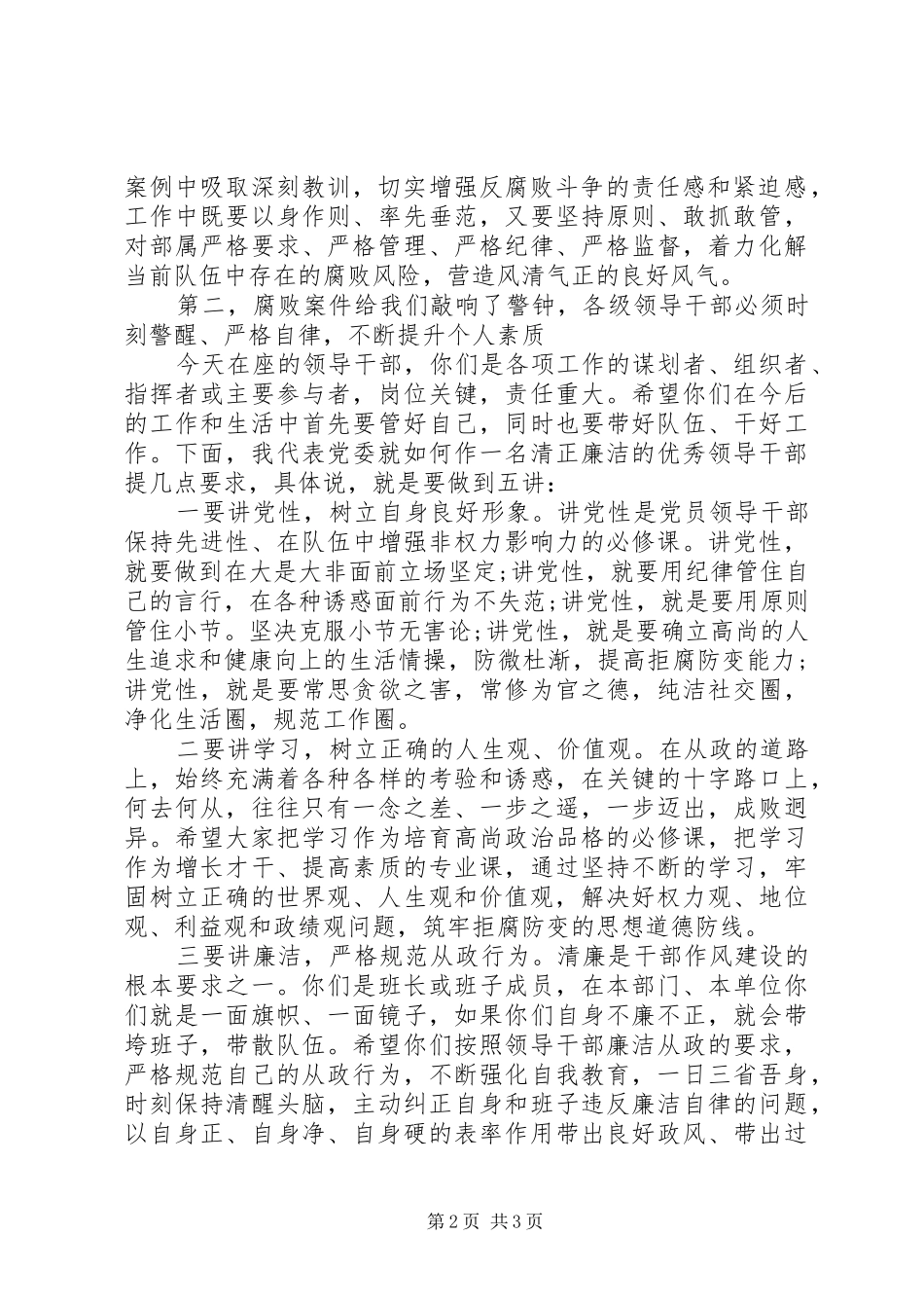 在领导干部集中警示教育大会上的讲话发言_第2页