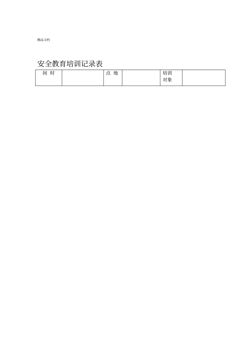 安全教育培训记录表之劳保用品使用安全教育_第1页