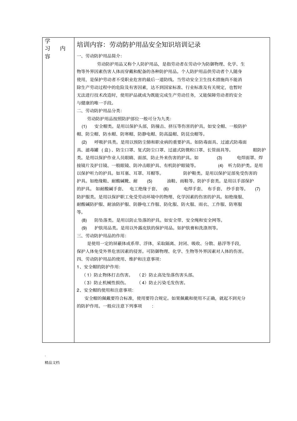 安全教育培训记录表之劳保用品使用安全教育_第2页