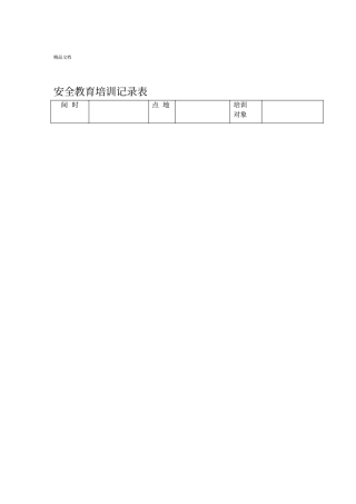 安全教育培训记录表之劳保用品使用安全教育