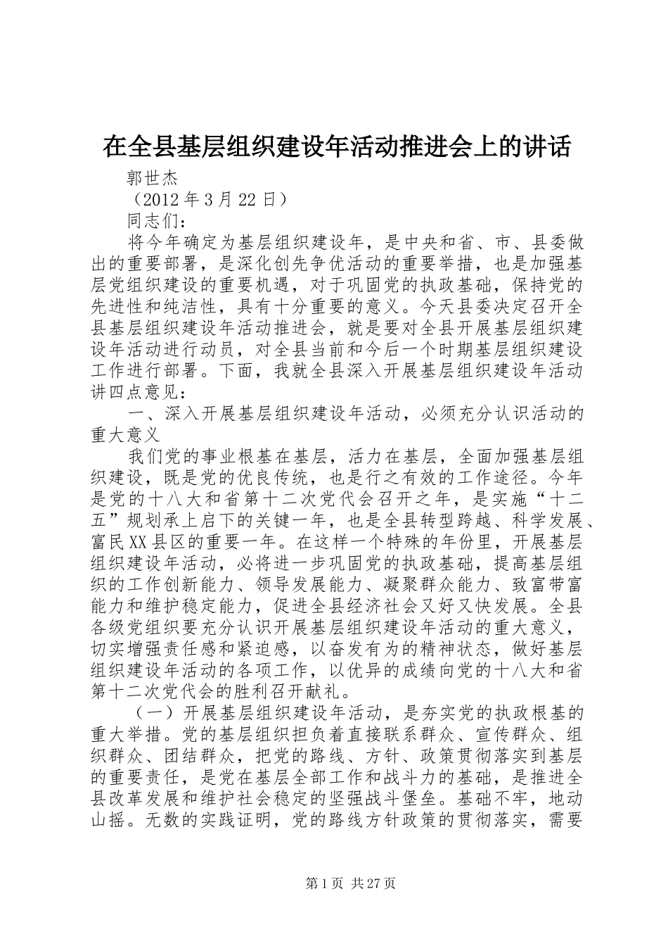 在全县基层组织建设年活动推进会上的讲话发言_第1页