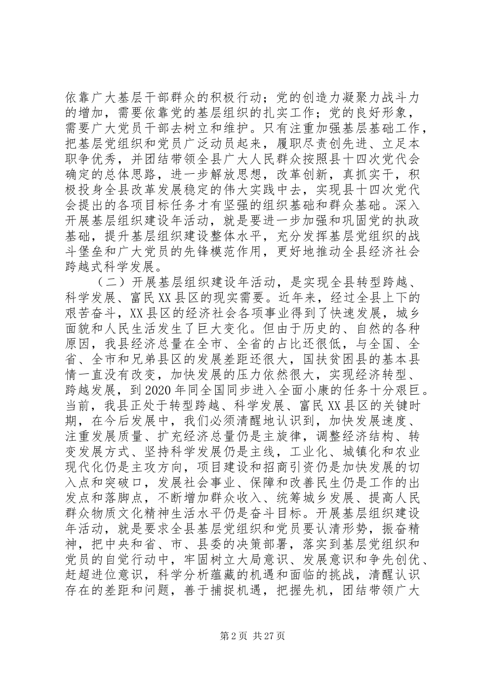 在全县基层组织建设年活动推进会上的讲话发言_第2页