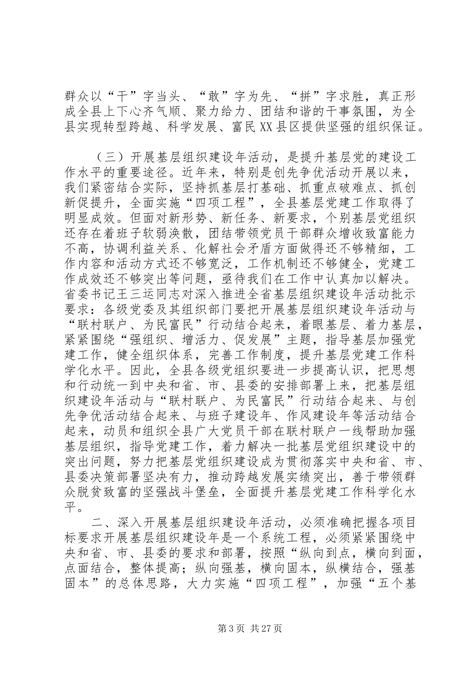 在全县基层组织建设年活动推进会上的讲话发言_第3页