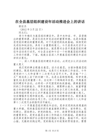 在全县基层组织建设年活动推进会上的讲话发言