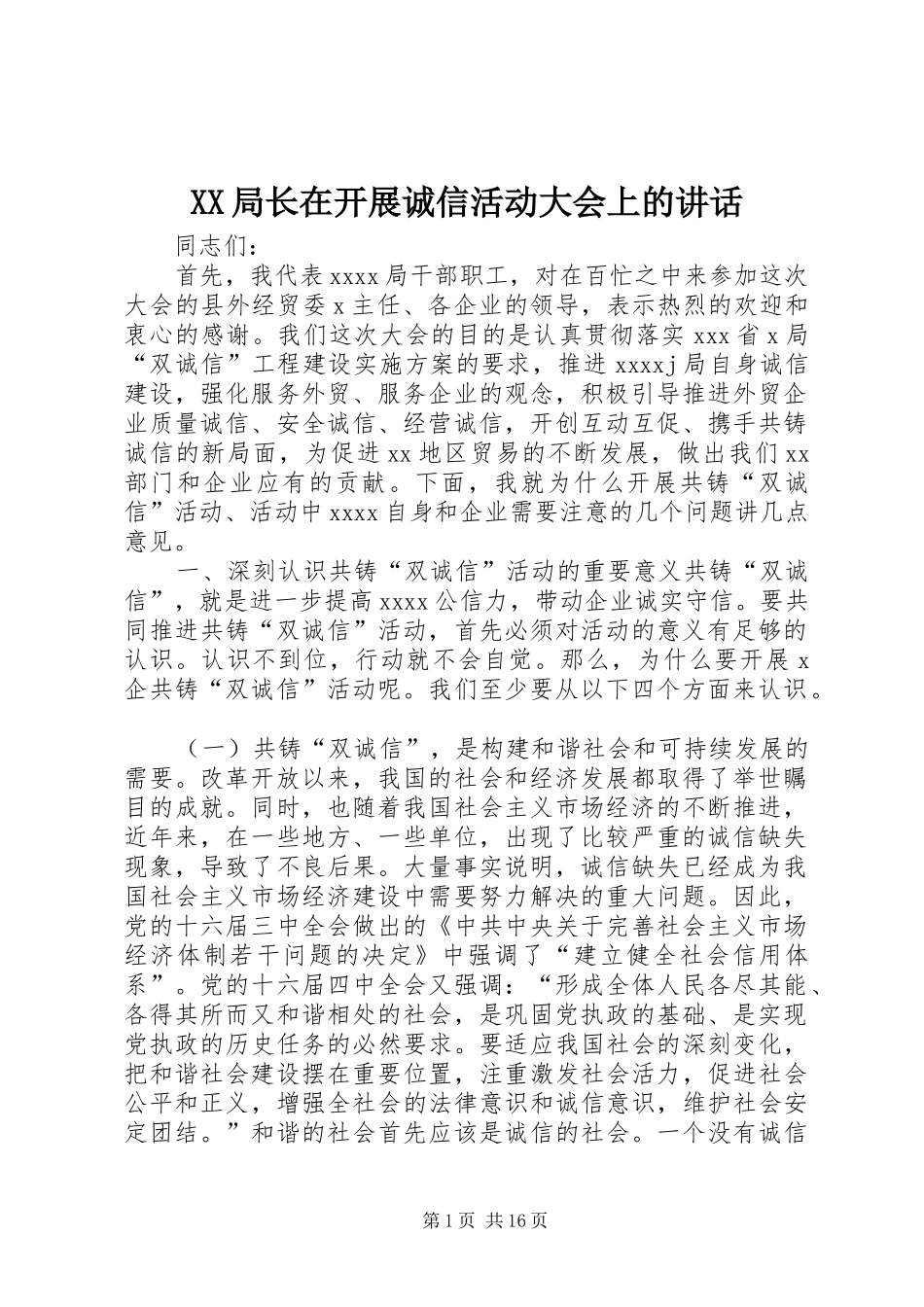 XX局长在开展诚信活动大会上的讲话发言_第1页