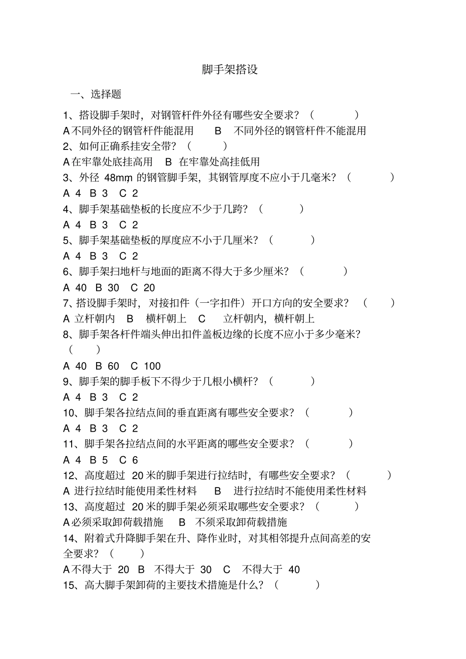 安全教育考试题架子工_第1页