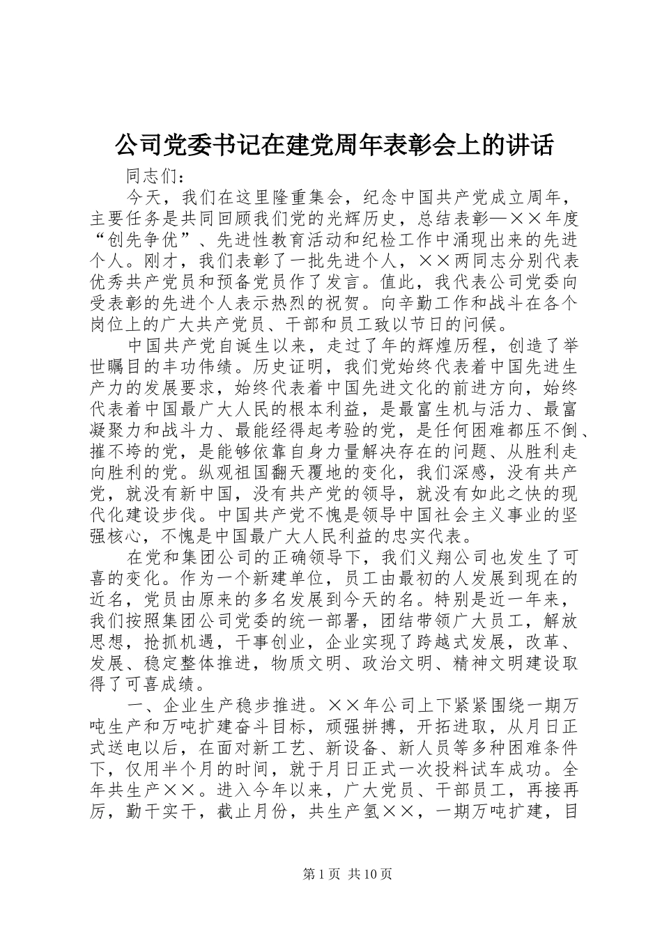 公司党委书记在建党周年表彰会上的讲话发言_第1页