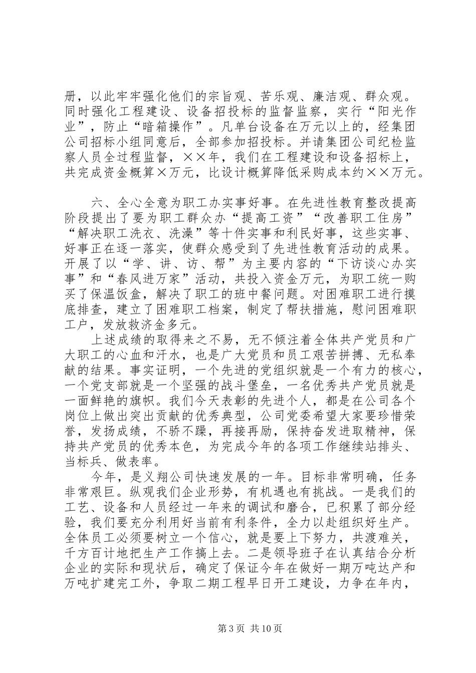 公司党委书记在建党周年表彰会上的讲话发言_第3页