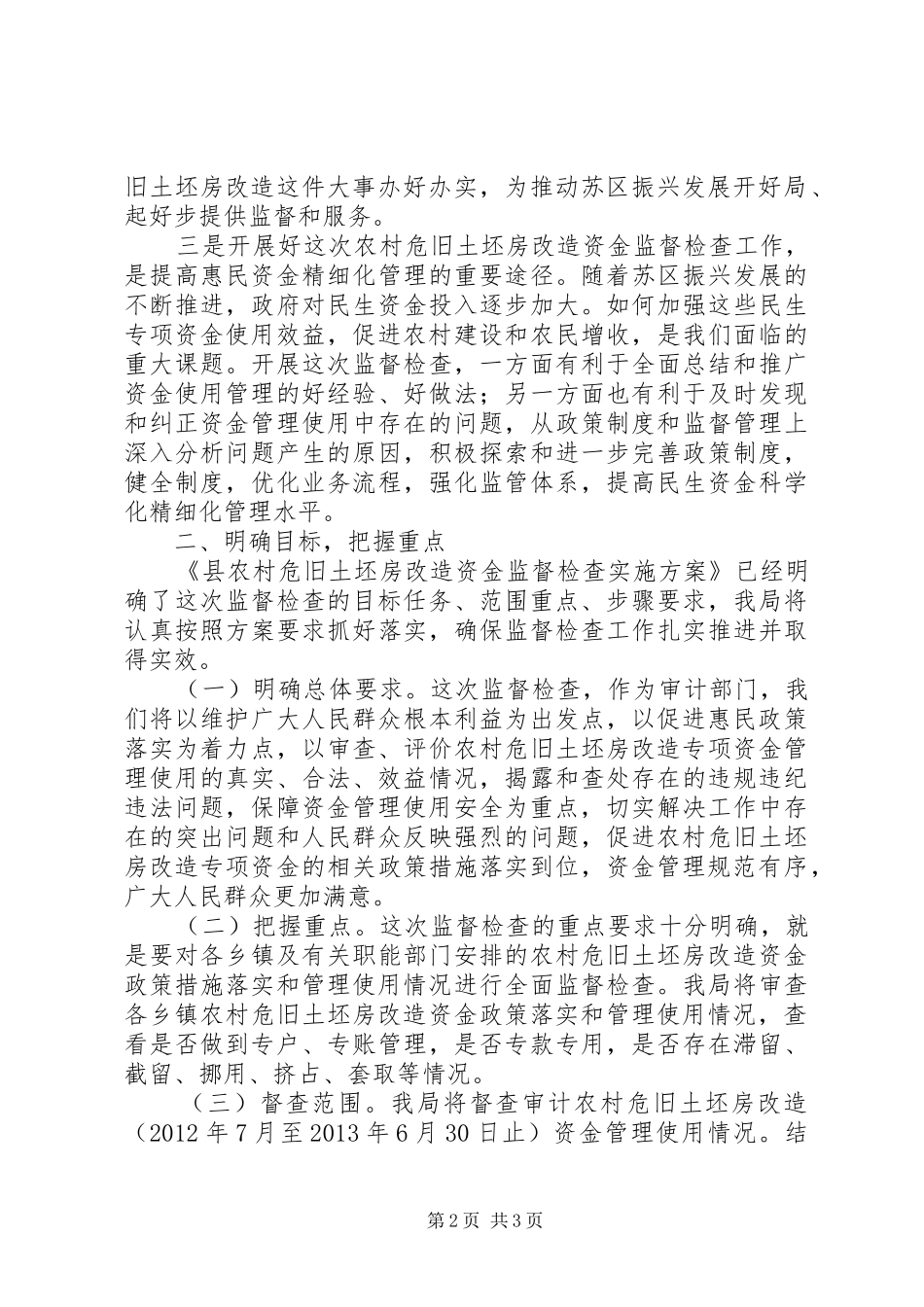 农村危旧土坯房改造资金督查会领导讲话发言_第2页