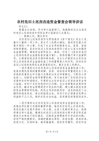 农村危旧土坯房改造资金督查会领导讲话发言
