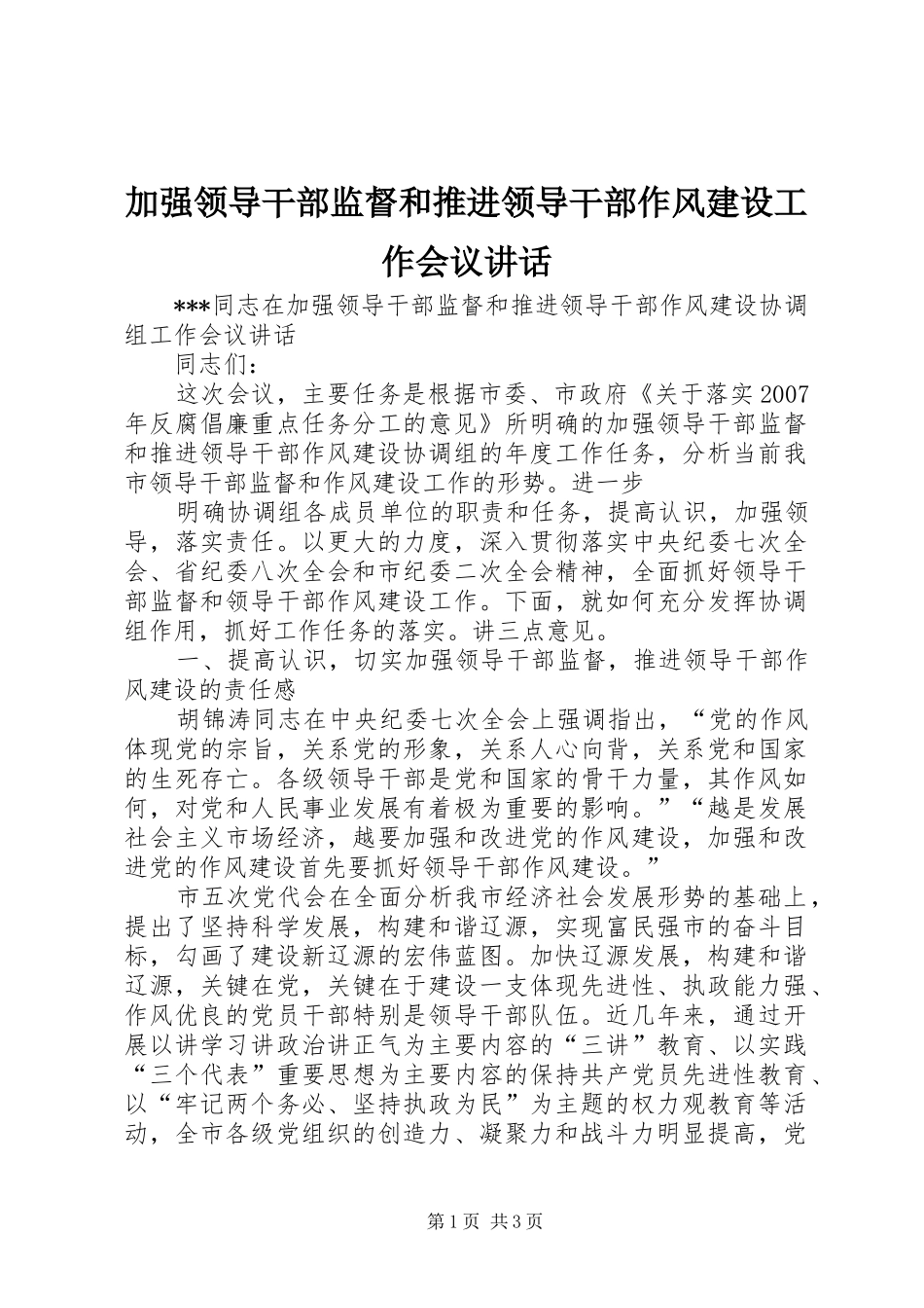 加强领导干部监督和推进领导干部作风建设工作会议讲话发言_第1页