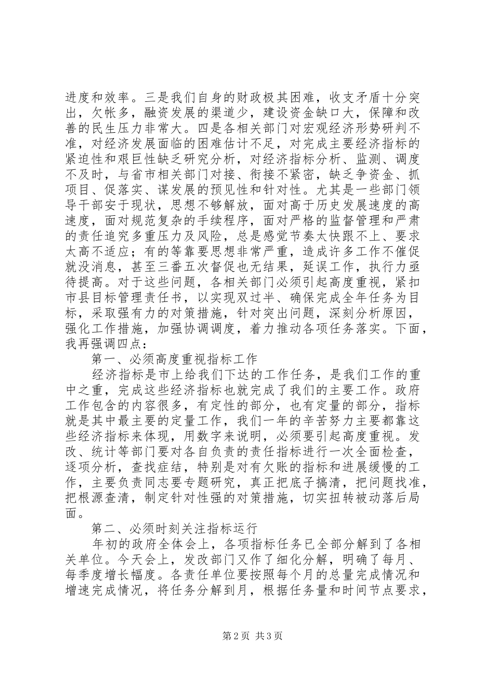 经济运行分析调度会讲话发言的提纲_第2页
