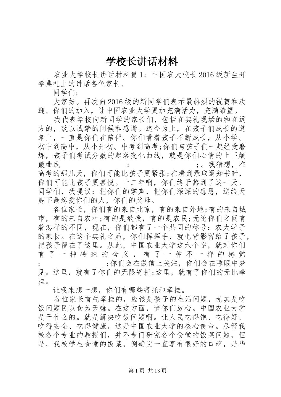 学校长讲话发言材料_第1页