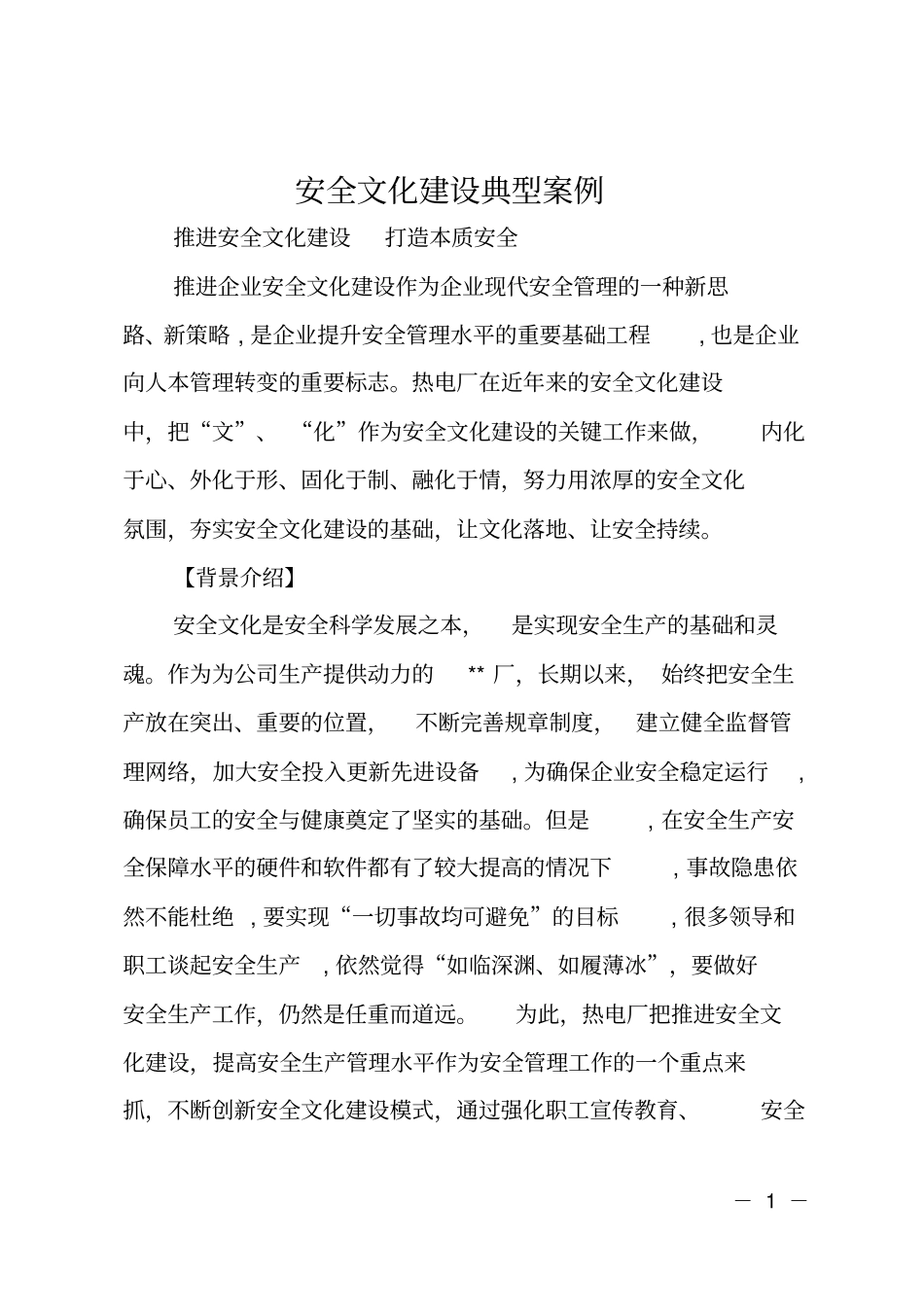 安全文化建设典型案例_第1页