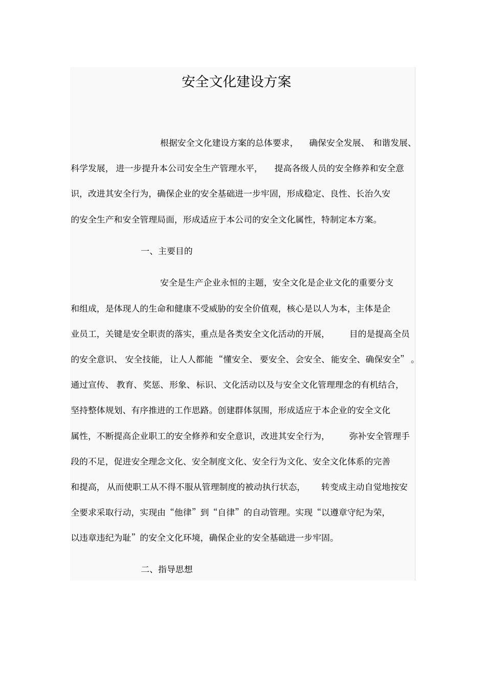 安全文化建设方案_第1页