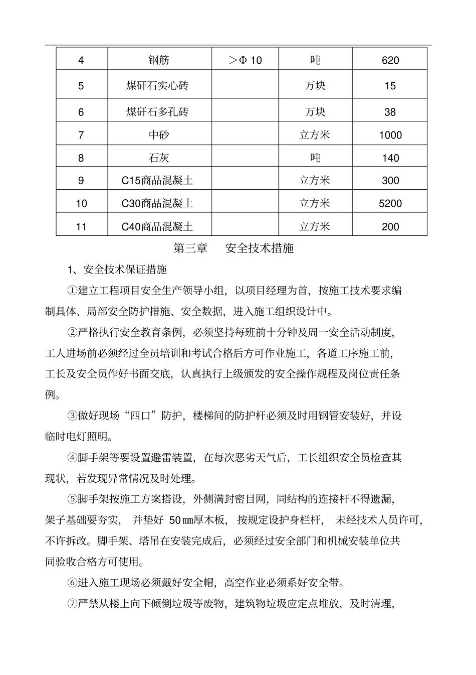 安全整体施工组织设计新综述_第2页