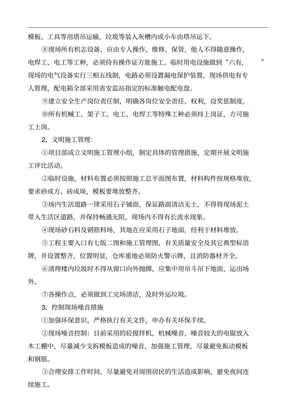 安全整体施工组织设计新综述_第3页