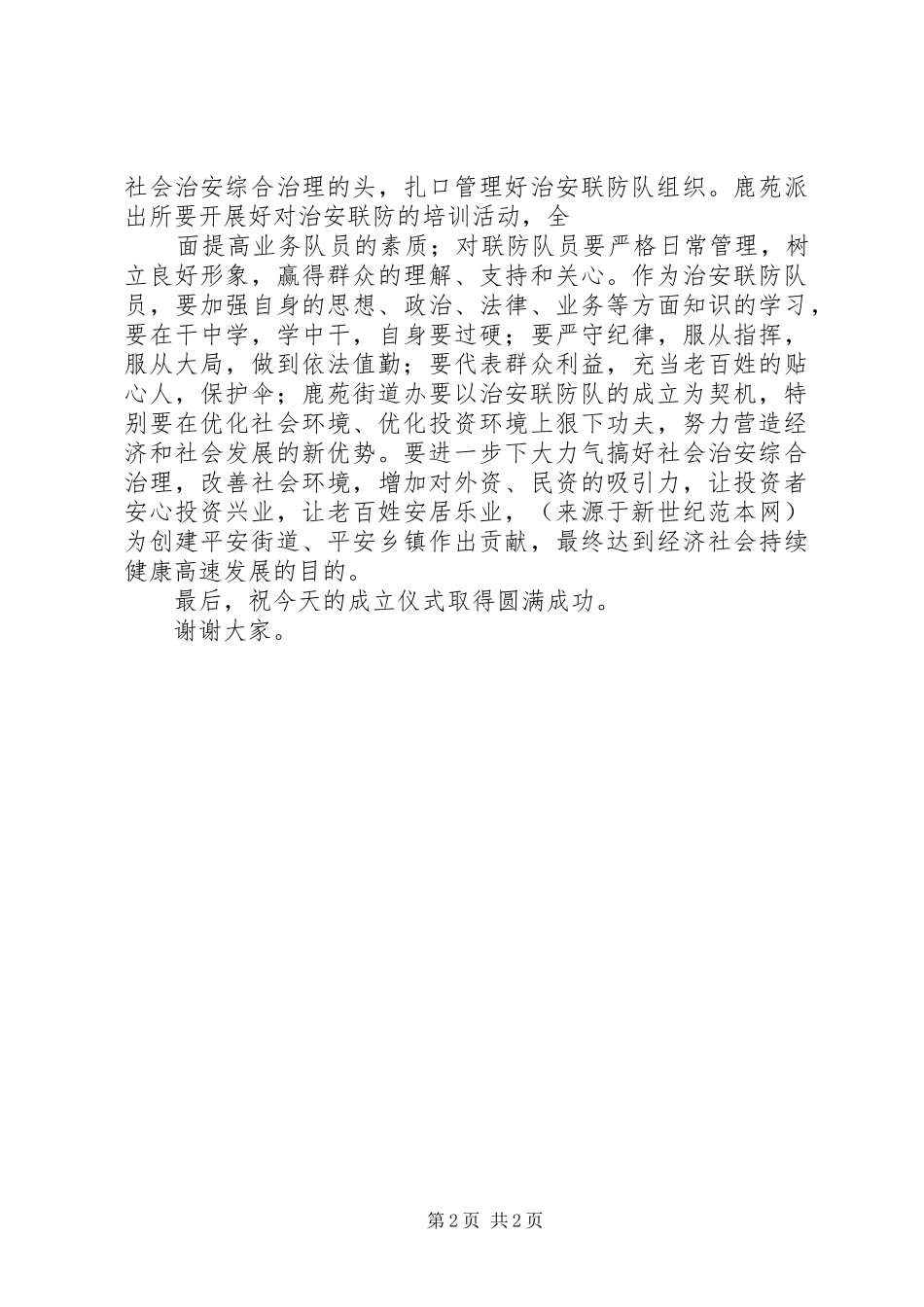 在治安联防队成立大会仪式上的讲话发言[推荐五篇]_第2页