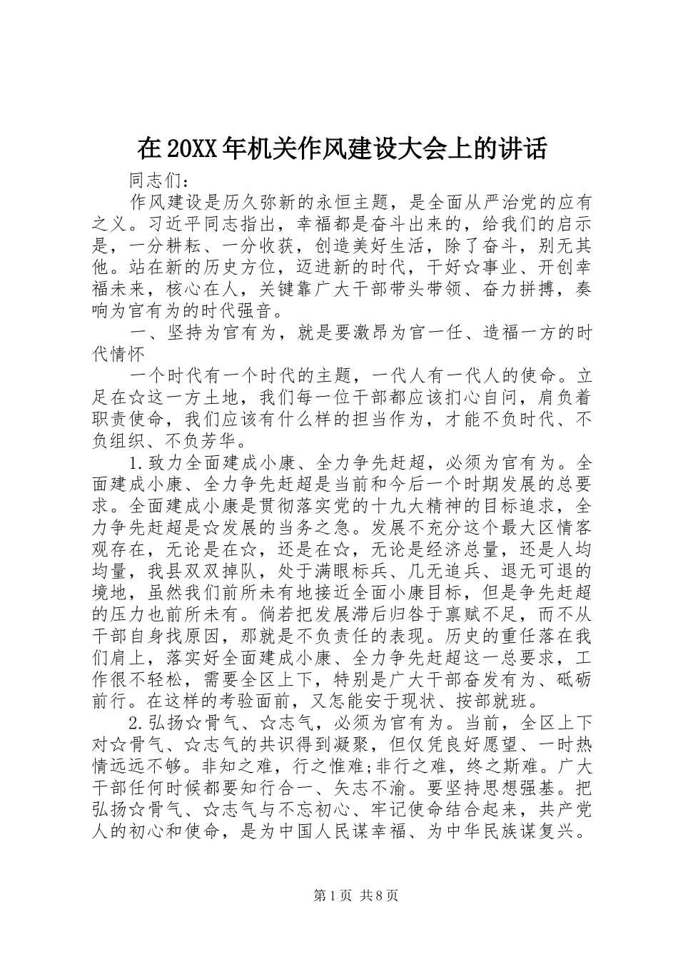 在20XX年机关作风建设大会上的讲话发言_第1页