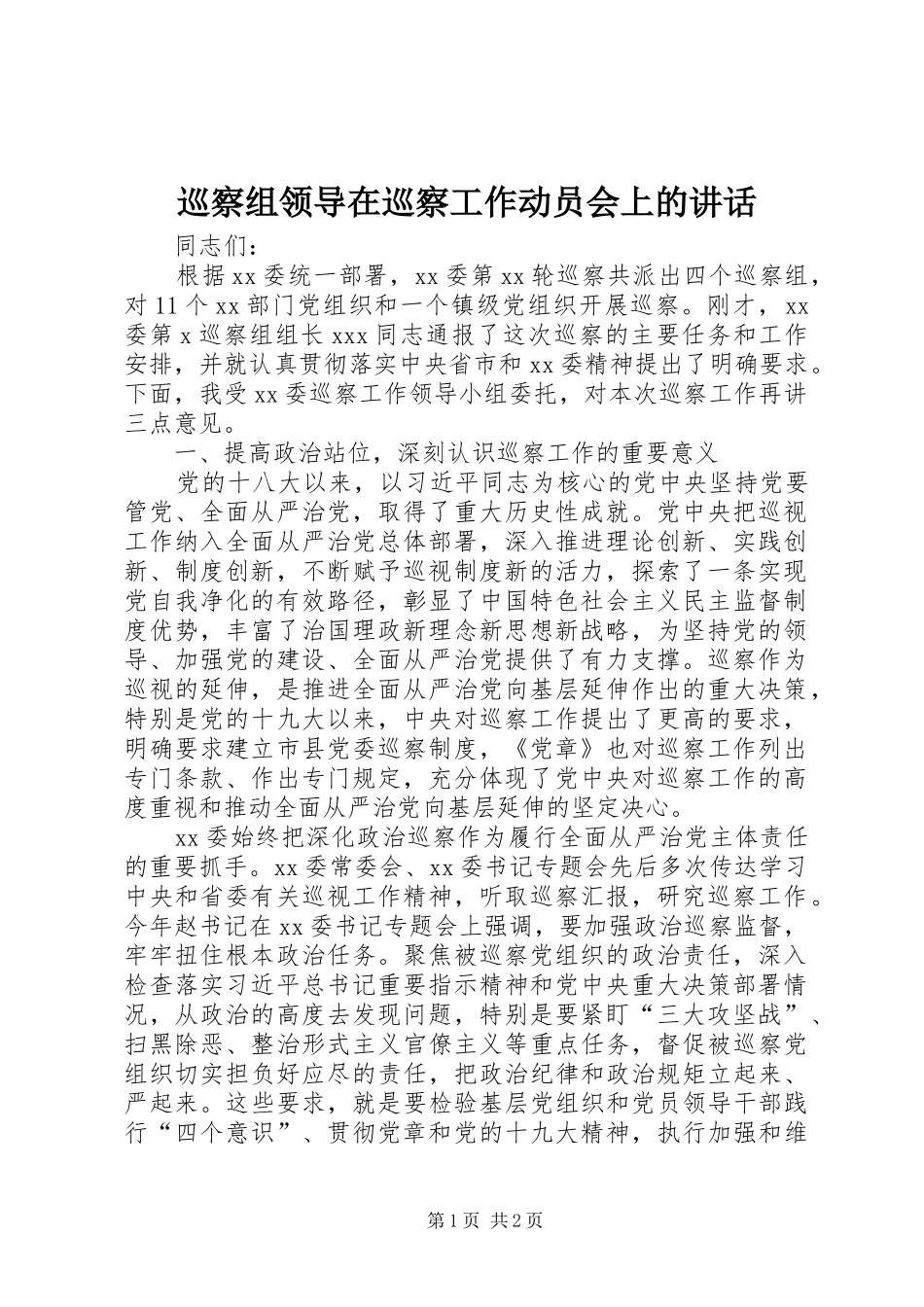 巡察组领导在巡察工作动员会上的讲话发言_第1页