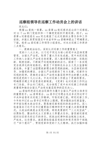 巡察组领导在巡察工作动员会上的讲话发言