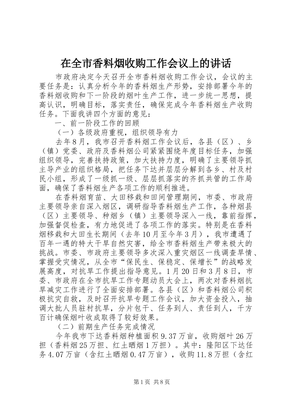 在全市香料烟收购工作会议上的讲话发言_第1页